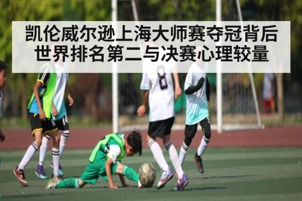 凯伦威尔逊上海大师赛夺冠背后 世界排名第二与决赛心理较量