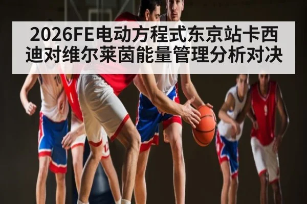 2026FE电动方程式东京站卡西迪对维尔莱茵能量管理分析对决